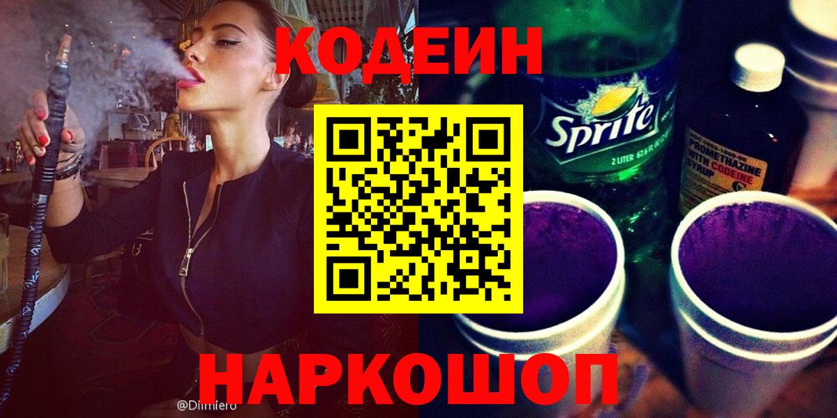 Шарыпово  Кодеиновый сироп Lean напиток Lean (лин)  Вход с VPN 